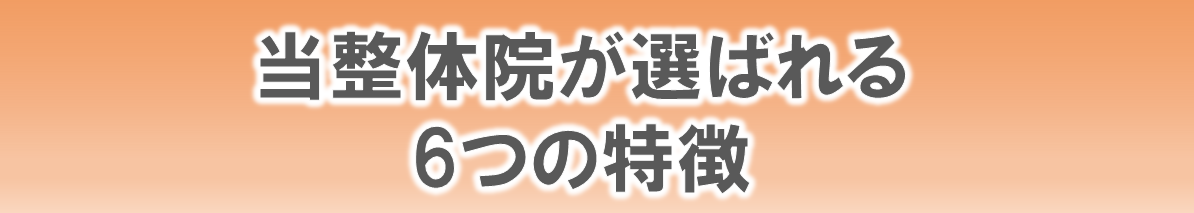 からだ工房整体院が選ばれる6つの特徴