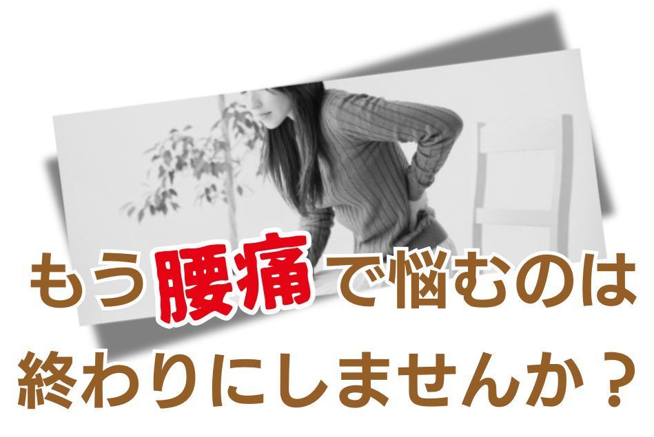 もう、腰痛で悩むのは終わりにしませんか？
