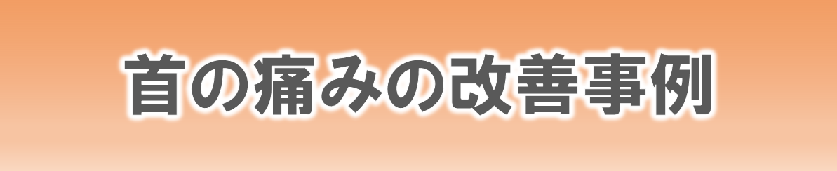 からだ工房整体院の首の痛みの改善事例