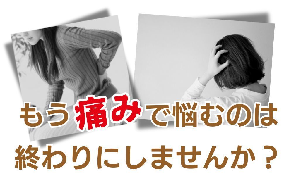 もう痛みで悩むのは終わりです