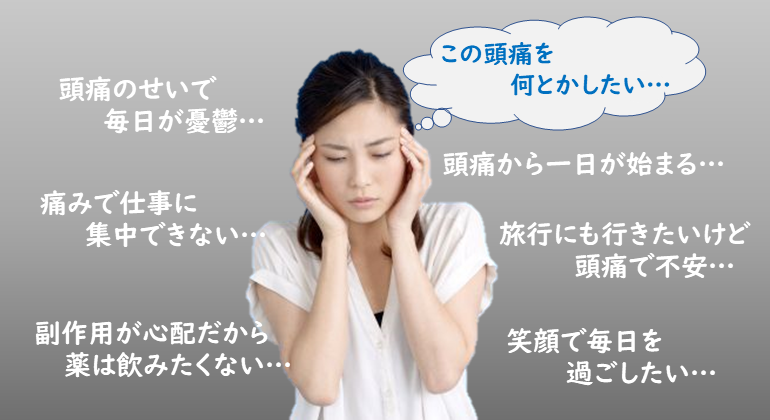 この頭痛を何とかしたい