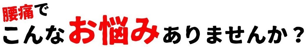 腰痛でこんなお悩みありませんか？