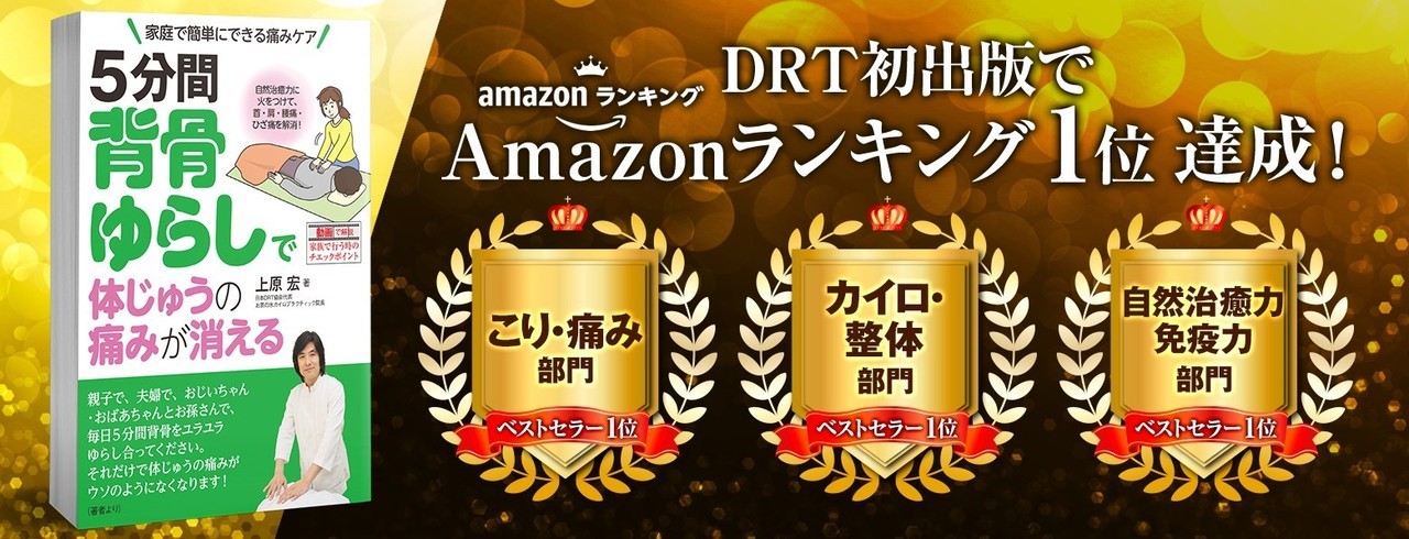 当院の整体技術が詳記された書籍がAmazonランキング1位