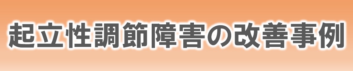 からだ工房整体院の起立性調節障害の改善事例
