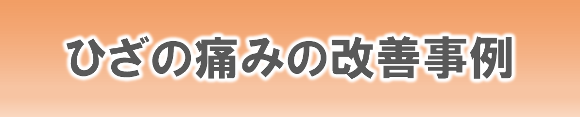 からだ工房整体院のひざの痛みの改善事例