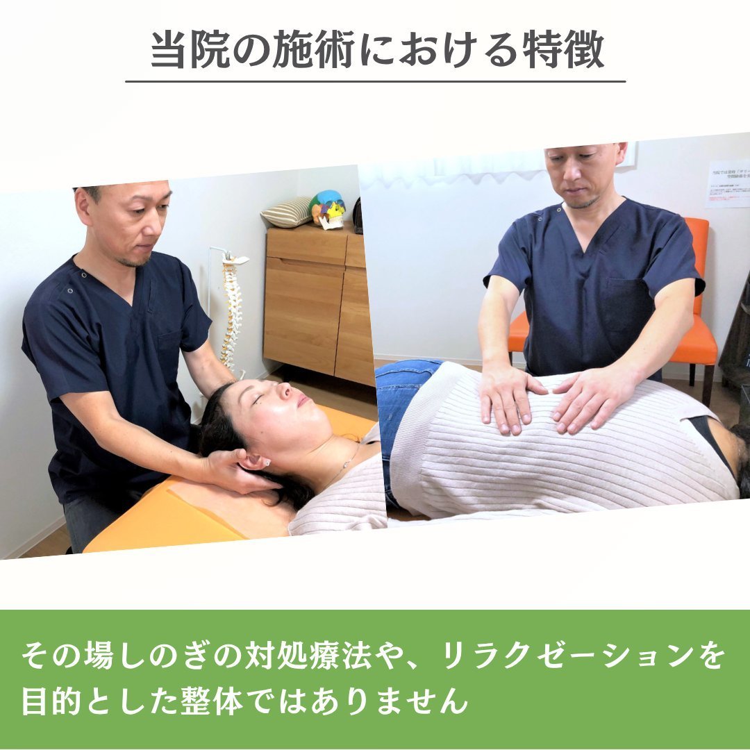 その場しのぎの対処療法やリラクゼーション目的の整体ではありません
