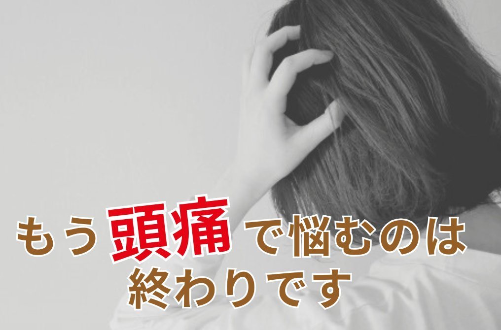 もう頭痛で悩むのは終わりです