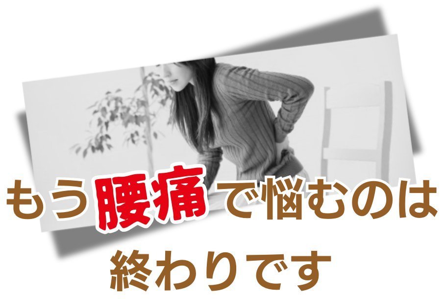 もう、腰痛で悩むのは終わりです