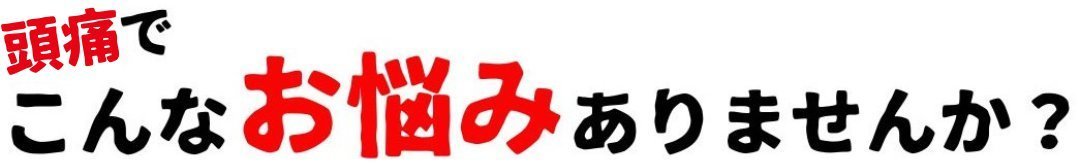 頭痛でこんなお悩みありませんか？