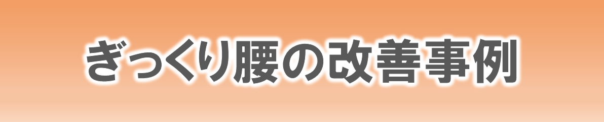 からだ工房整体院のぎっくり腰の改善事例