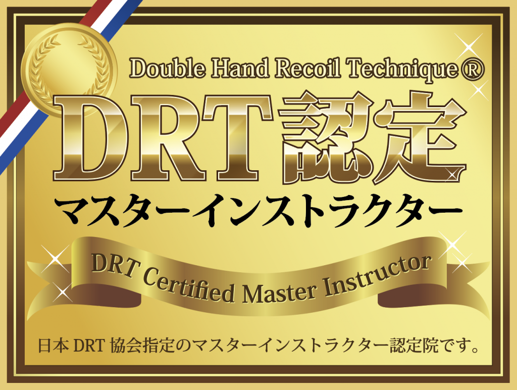 日本DRT協会認定マスターインストラクター