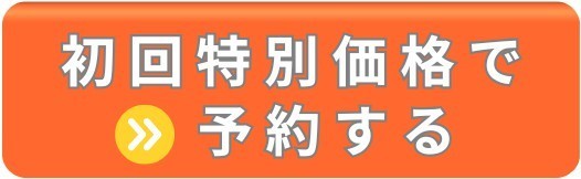 初回特別価格で予約