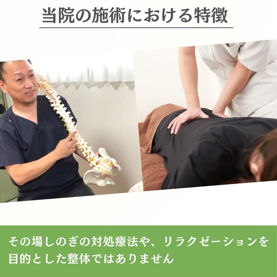その場しのぎの対処療法やリラクゼーション目的の整体ではありません