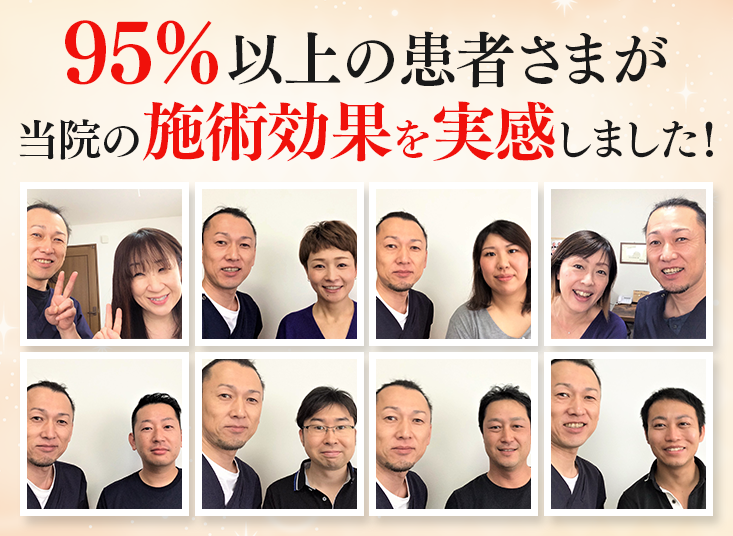 95％以上の患者さまが当院の施術効果を実感しました
