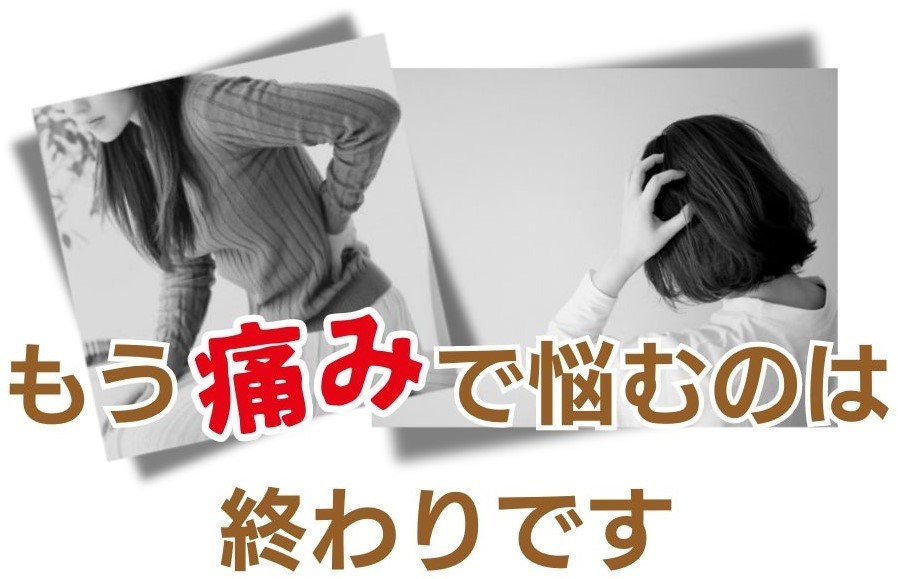 もう痛みで悩むのは終わりです