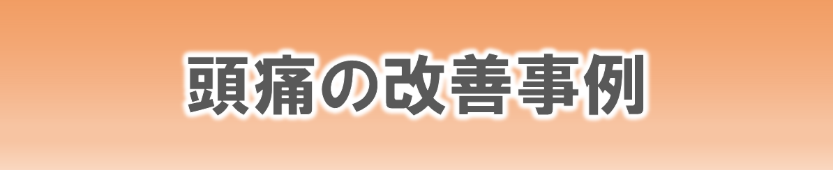 からだ工房整体院の頭痛改善事例