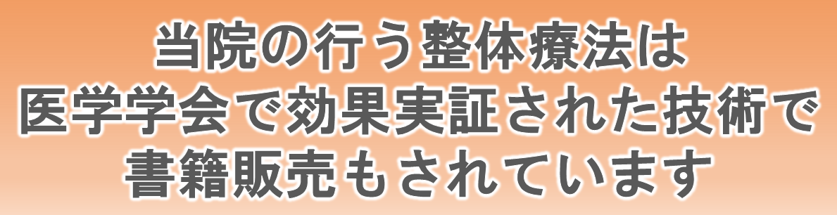 当院が扱う整体技術は医師からも認められていて、書籍販売もされています