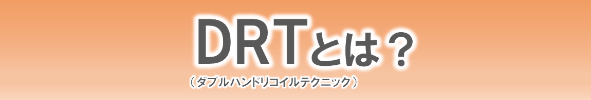 DRTについて