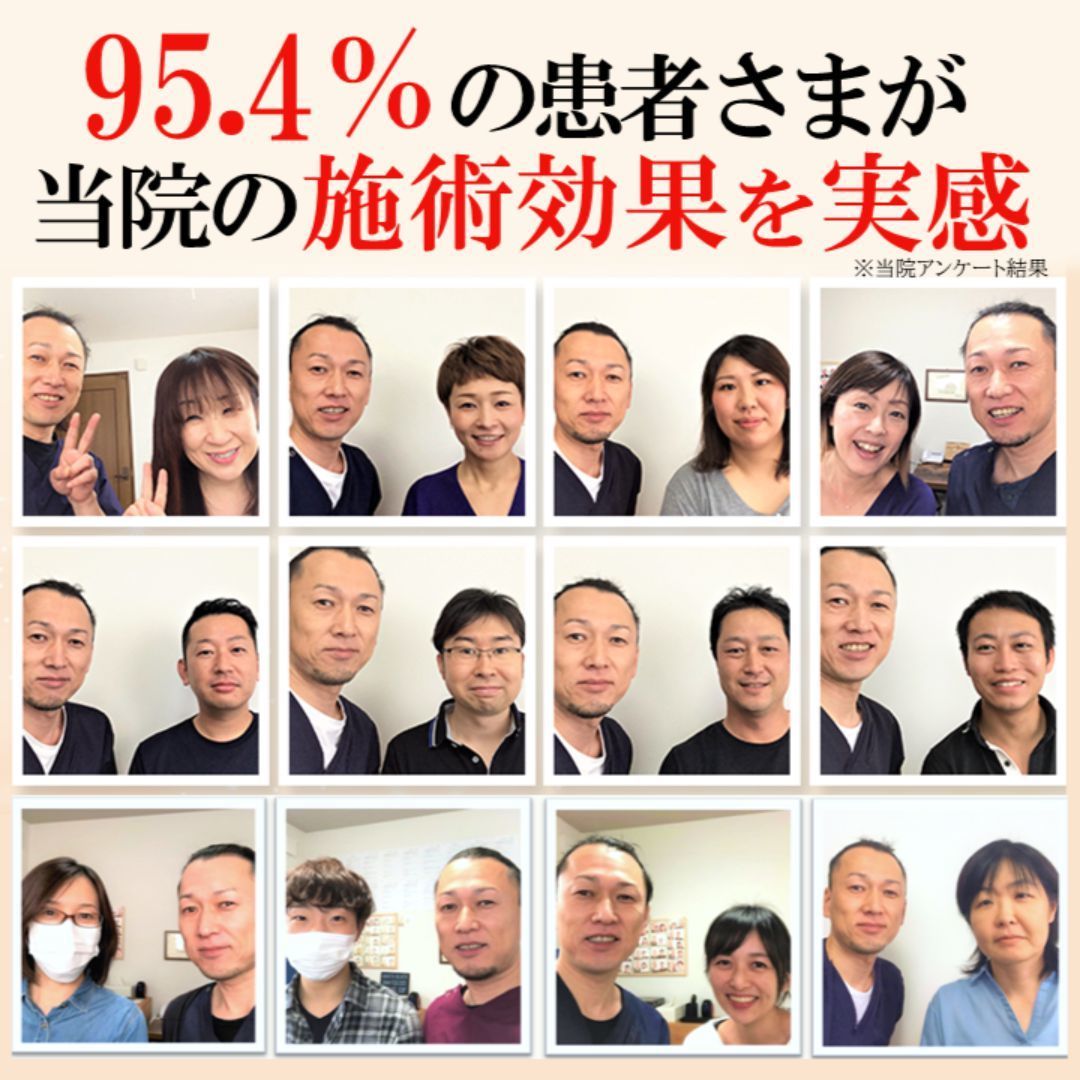 改善率95.4%※当院アンケート調べ