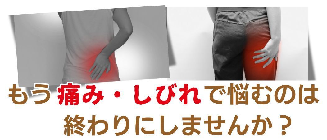 もう痛みや痺れで悩むのは終わりです