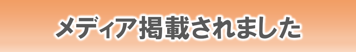 メディア掲載実績
