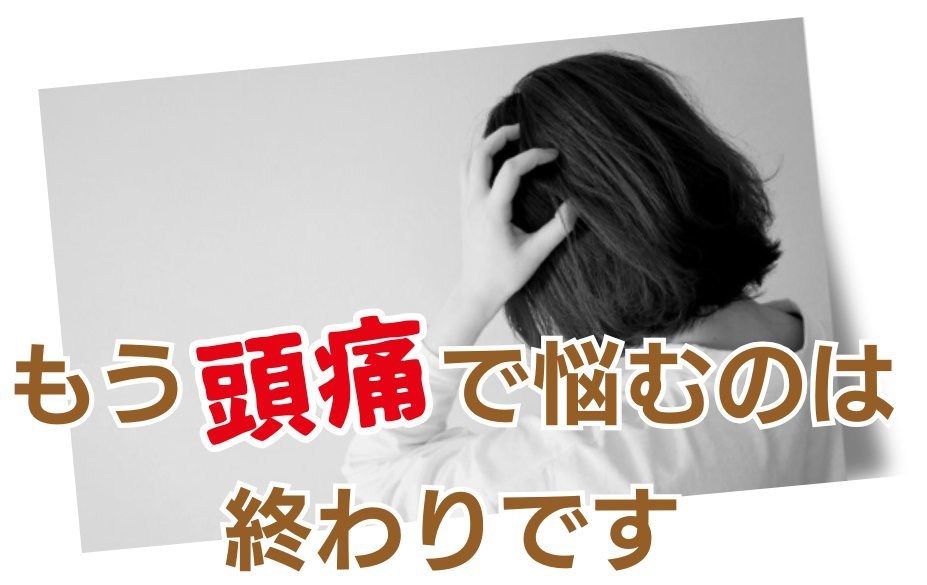 もう頭痛で悩むのは終わりです