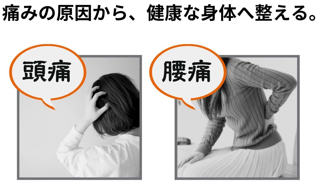 痛みの原因から、健康な身体へ整える