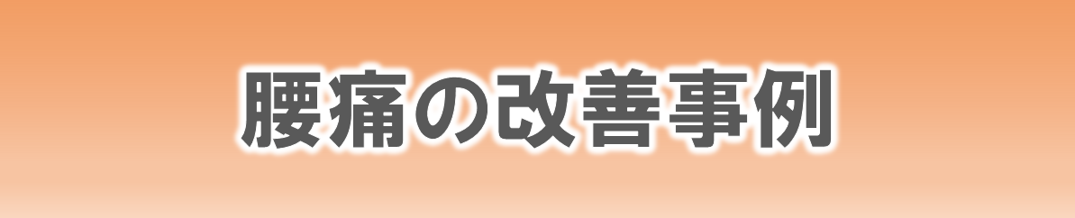 からだ工房整体院の腰痛の改善事例