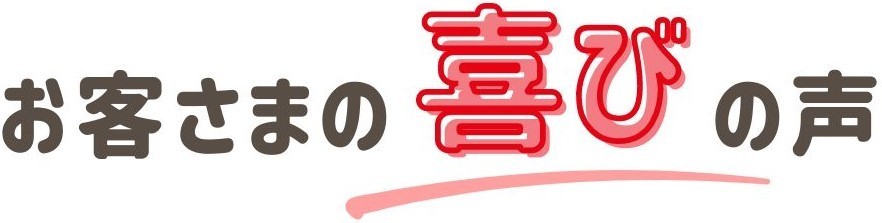 お客さまの喜びの声