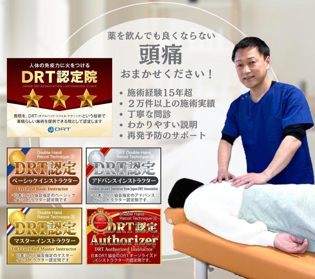 あなたの頭痛、原因から改善します