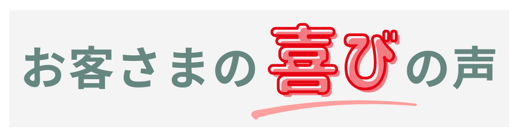 お客さまの喜びの声