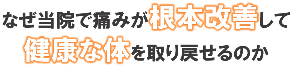 当院が痛みやしびれを根本改善して、健康な体を取り戻せる理由
