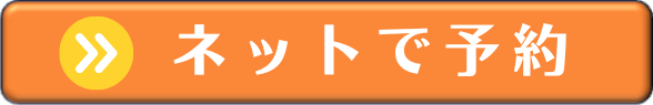 ネット予約ボタン