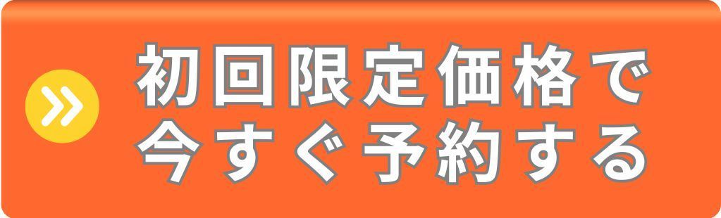 初回特別価格で予約