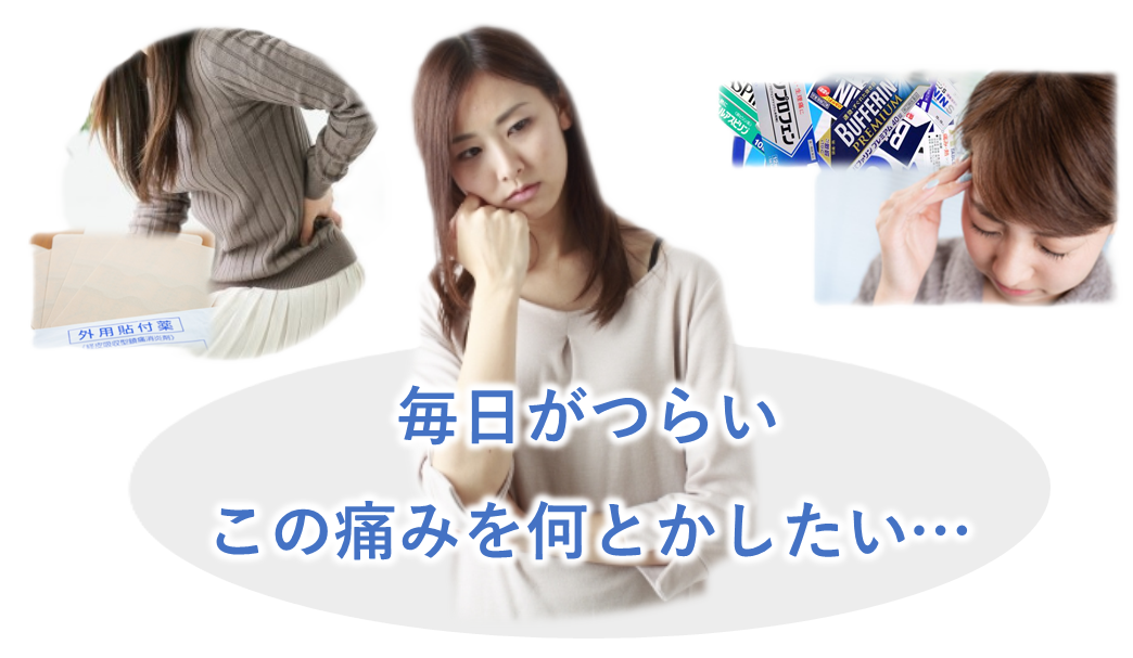 毎日がつらいこの痛みを何とかしたい
