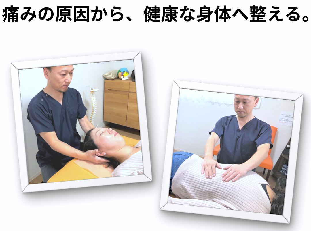 痛みの原因から、健康な身体へ整える