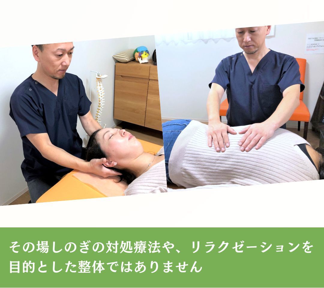 その場しのぎの対処療法やリラクゼーション目的の整体ではありません