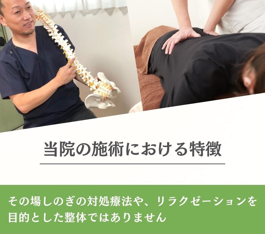 その場しのぎの対処療法やリラクゼーション目的の整体ではありません