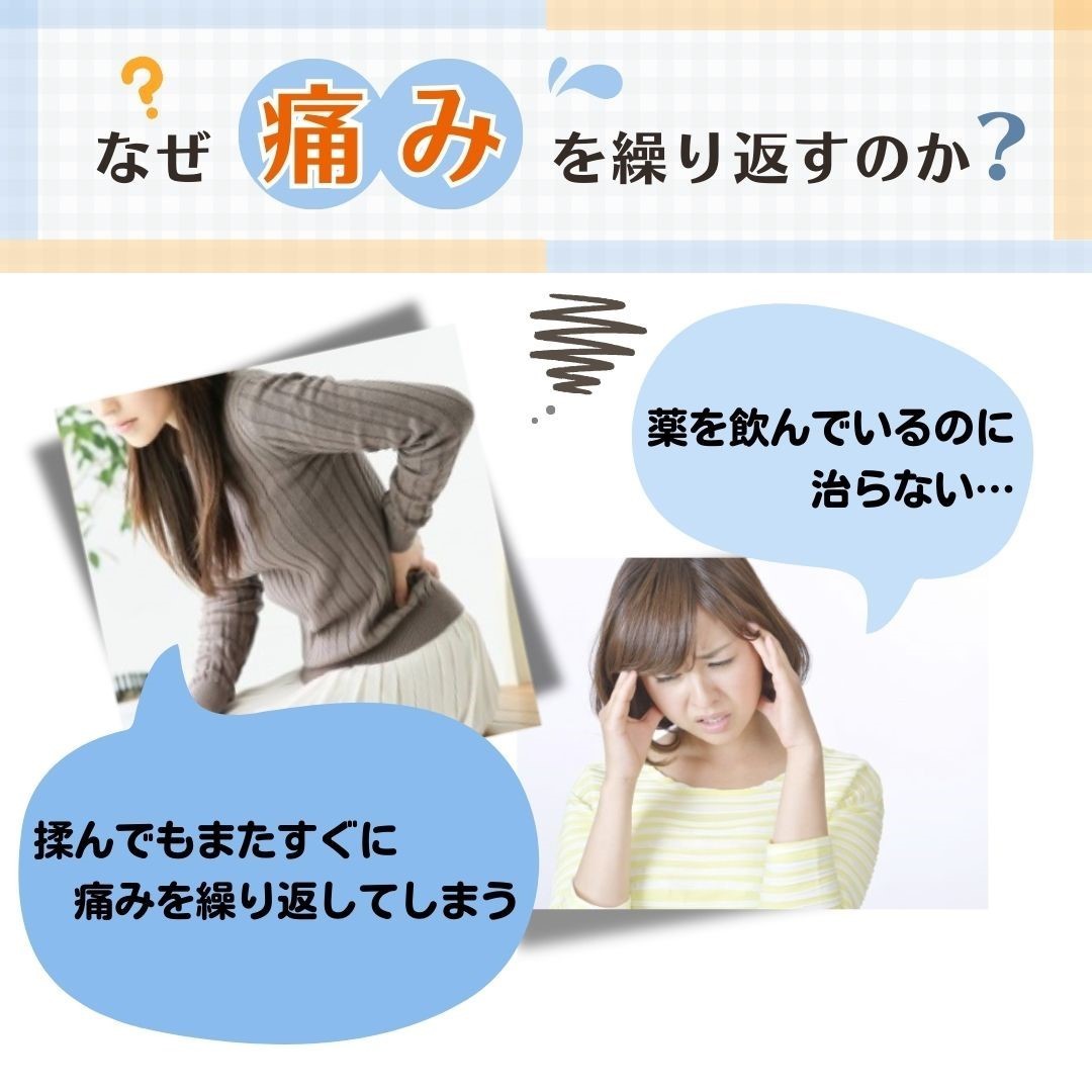 なぜ痛みを繰り返すのか？