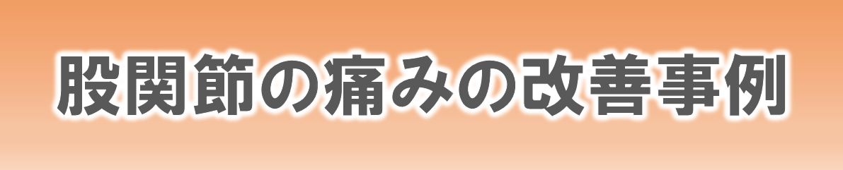 からだ工房整体院の股関節の痛みの改善事例