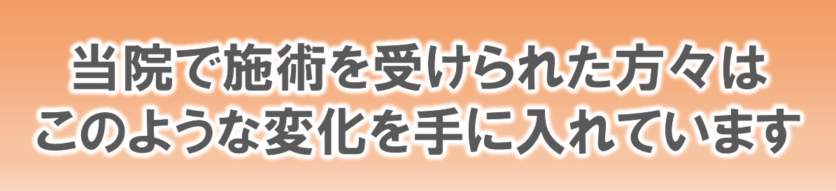 当院で施術を受けた方々はこのような毎日を手に入れています
