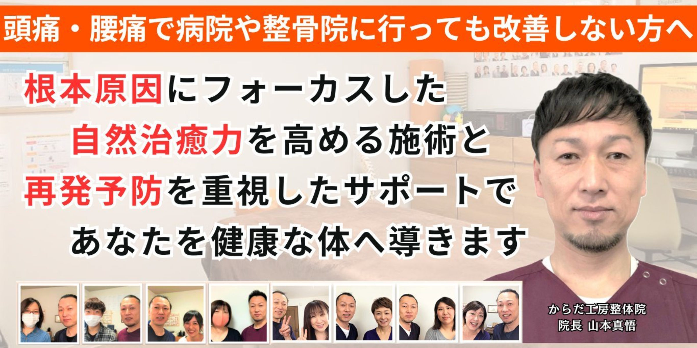頭痛／腰痛で病院・整骨院に行っても改善しないあなたへ　根本原因にフォーカスした自然治癒力を高める施術と再発予防を重視したサポートであなたを健康な体へ導きます