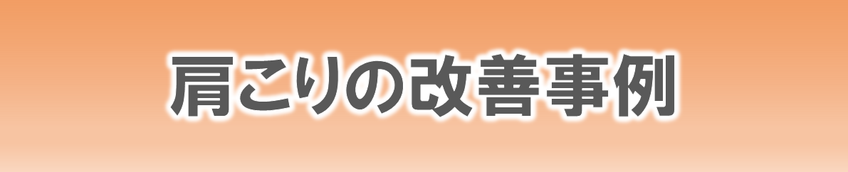 からだ工房整体院の肩こりの改善事例