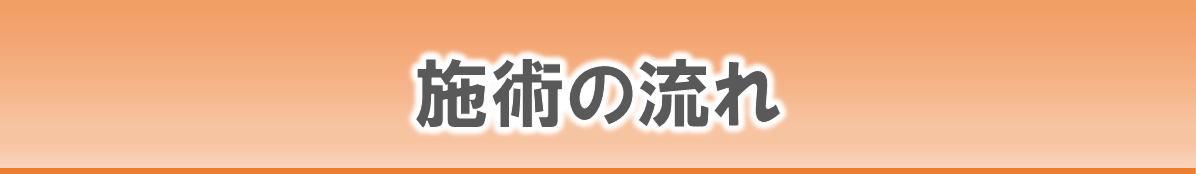 施術の流れ