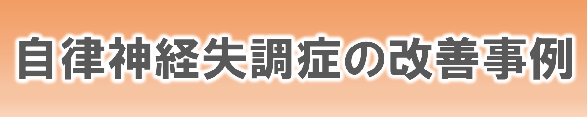 からだ工房整体院の自律神経失調症の改善事例