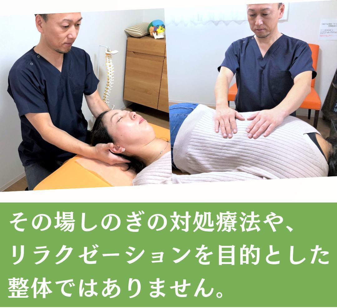 その場しのぎの対処療法やリラクゼーション目的の整体ではありません