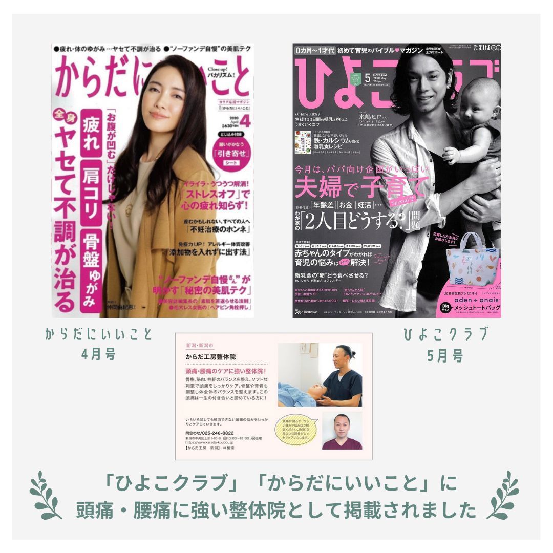 「ひよこクラブ」「からだにいいこと」にて頭痛・腰痛に強い整体院として掲載されました