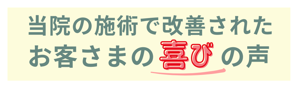 当院の施術で改善されたお客さまの喜びの声