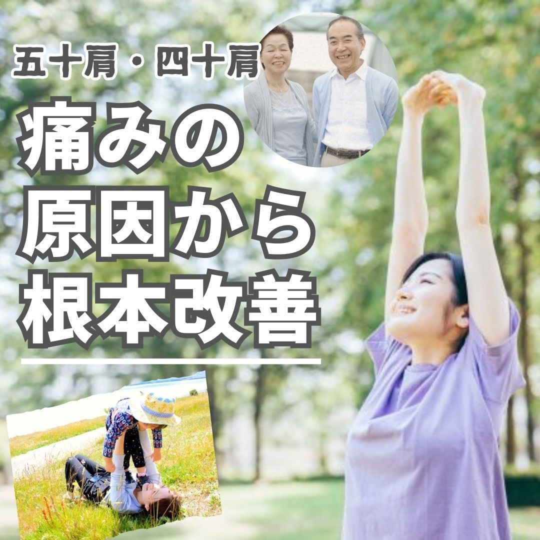 五十肩の痛みの原因から改善します