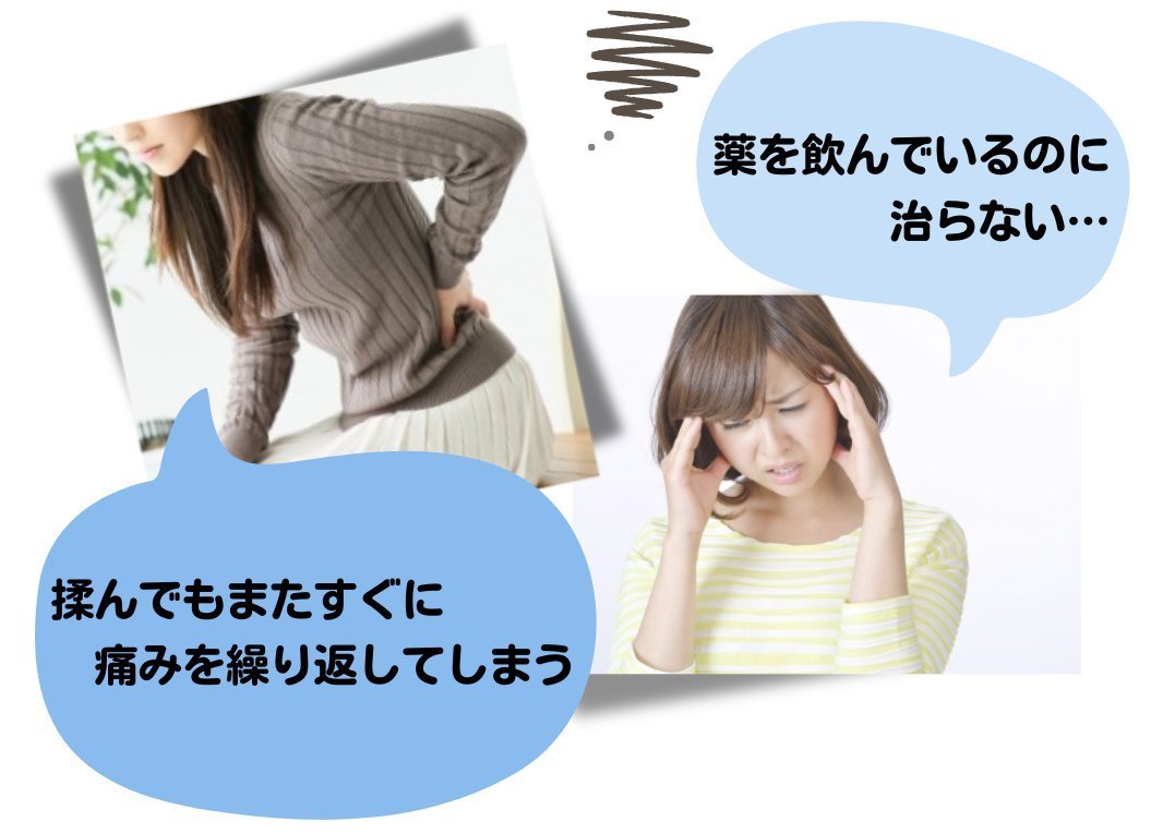 なぜ痛みを繰り返すのか？